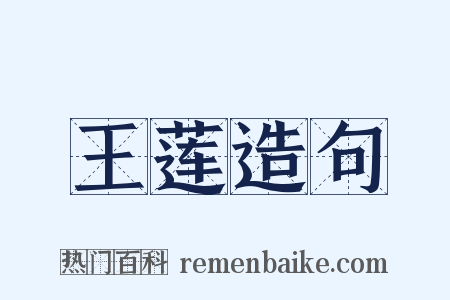 王莲造句是什么意思的图片